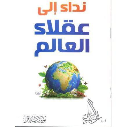نداء إلى عقلاء العالم