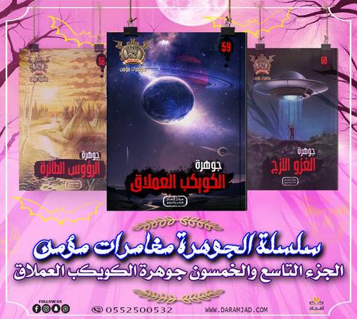 سلسلة الجوهرة (مغامرات مؤمن)  59 - الكويكب العملاق