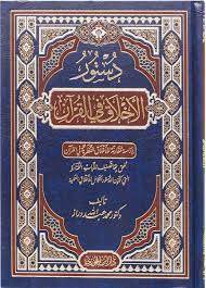 دستور الأخلاق في القرآن