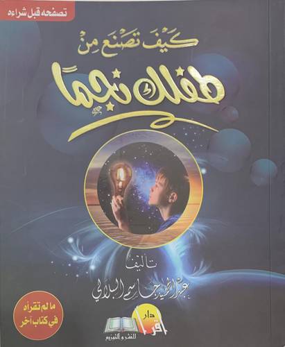 كيف تصنع من طفلك نجما