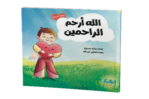 الله ارحم الراحمين