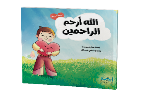 الله ارحم الراحمين