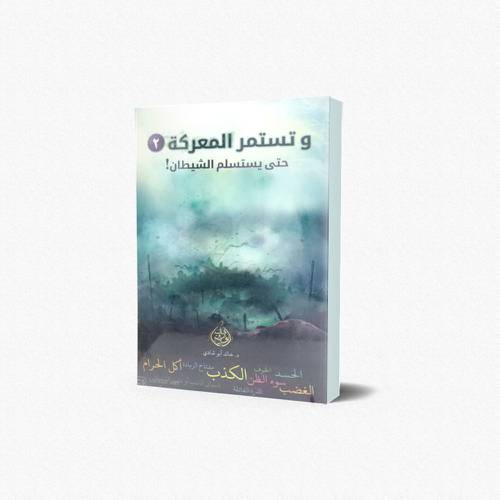 وتستمر المعركة ج2 حتى يستسلم الشيطان