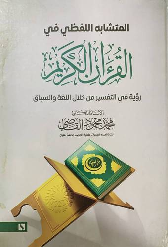 المتشابه اللفظي في القران الكريم - رؤيا في التفسير من خلال اللغة والسياق