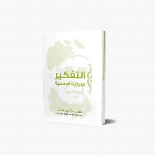 التفكير فريضة إسلامية