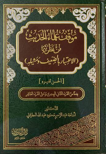 موقف علماء الحديث من نظرية الإعتبار بالضعيف ومثيله