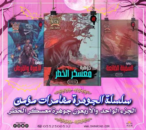 سلسلة الجوهرة (مغامرات مؤمن) 41  - معسكر الخطر