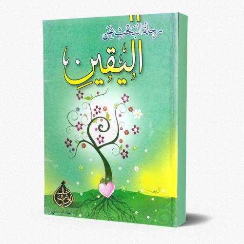 رحلة البحث عن اليقين