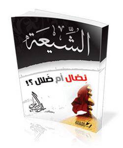 الشيعة نضال أم ضلال