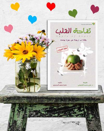 تفاحة القلب