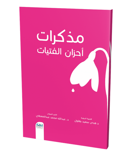 الفتاة لمن تشكو أحزانها ومعه مذكرات أحزان الفتاة