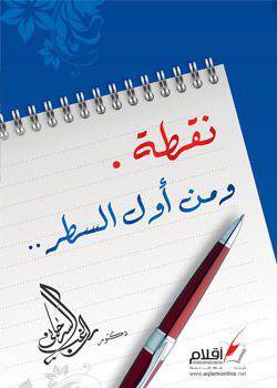 نقطة ومن أول السطر