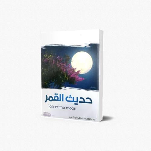 حديث القمر