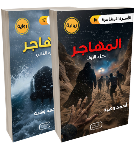 رواية المهاجر - الجزئين