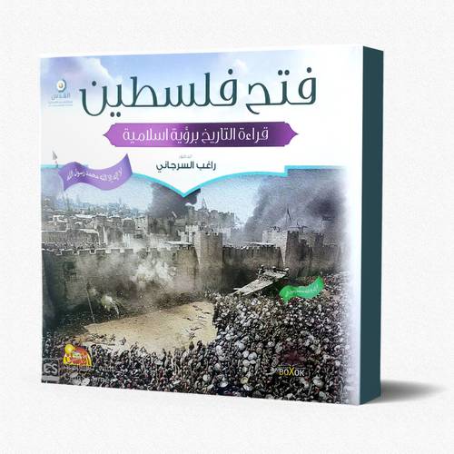 فتح فلسطين قراءة التاريخ برؤية اسلامية