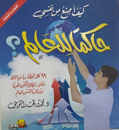 كيف اصنع من نفسي حاكما للعالم