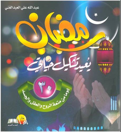 رمضان يعيد تشكيل حياتي