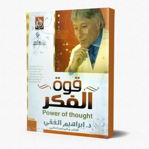 قوة الفكر