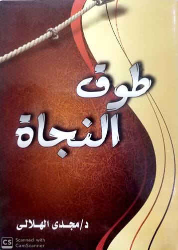 طوق النجاة