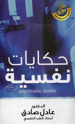 حكايات نفسية