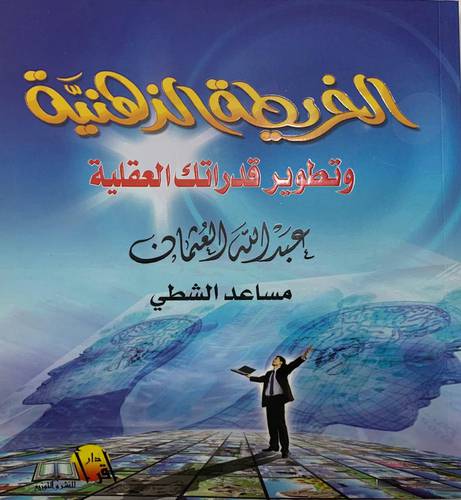 الخريطة الذهنية وتطوير قدراتك العقلية