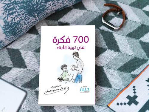 700 فكرة في تربية الأبناء