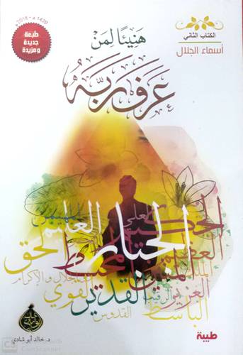 هنيئا لمن عرف ربه الجزء الثاني