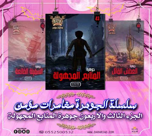 سلسلة الجوهرة (مغامرات مؤمن) 43  - المنابع المجهولة