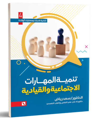 تنمية المهارات الاجتماعية والقيادية ج4