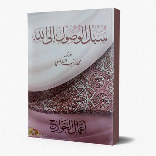 سبل الوصول الى الله اعمال الجوارح