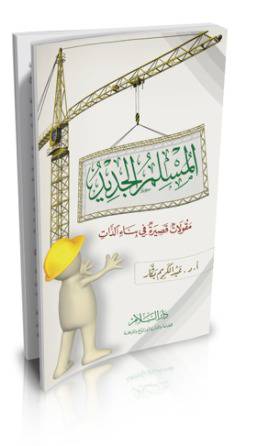 المسلم الجديد مقولات قصيرة في بناء الذات