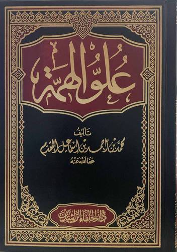 علو الهمة