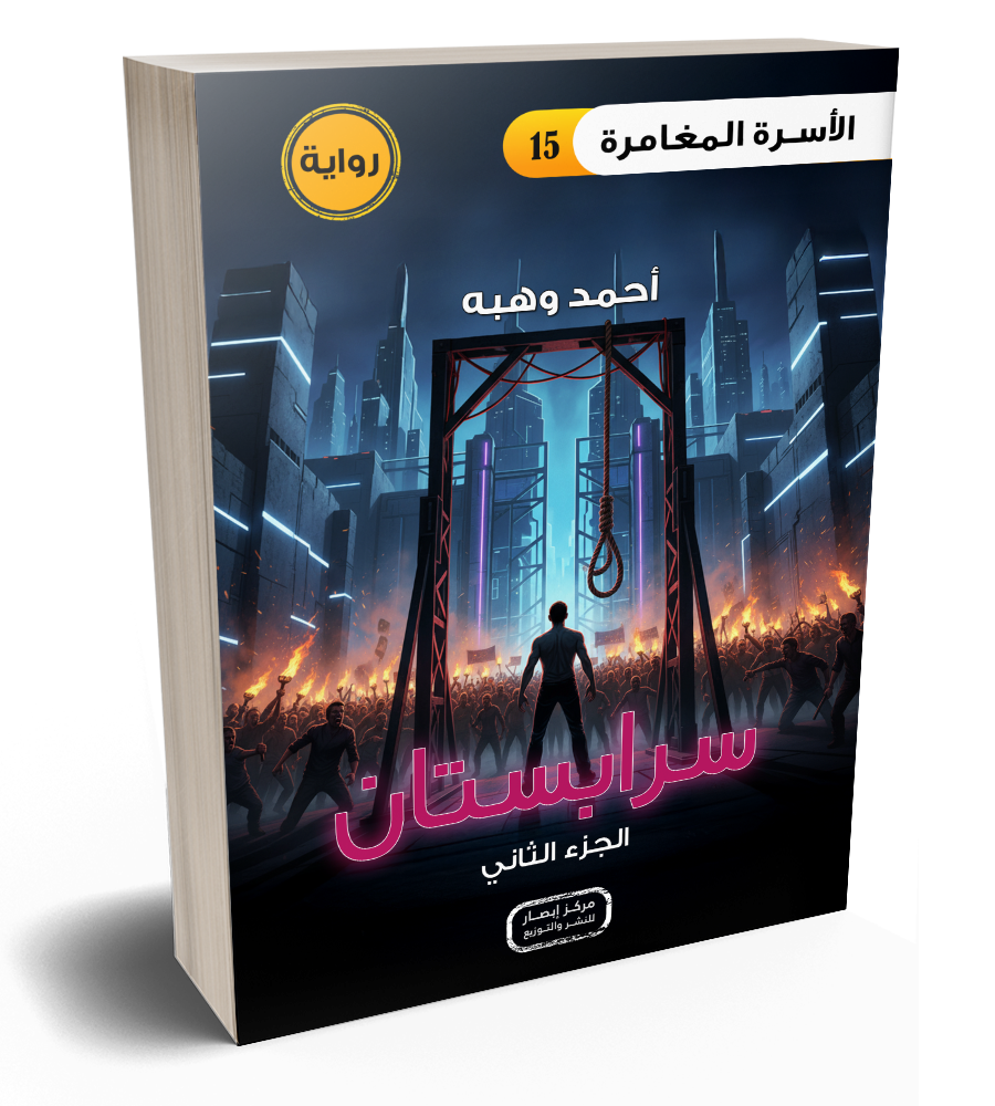 رواية سرابستان - الجزء الثانى