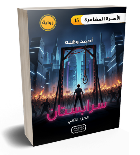 رواية سرابستان - الجزء الثانى