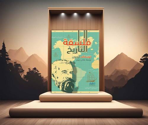 فلسفة التاريخ
