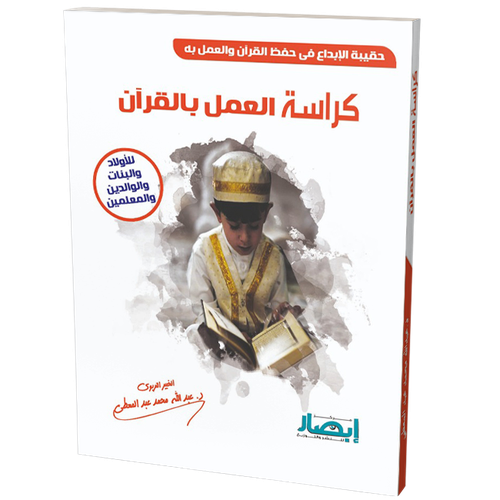 كراسة العمل بالقران 