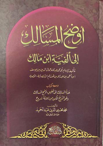 أوضح المسالك على ألفية ابن مالك 1/2