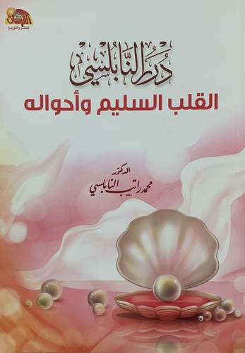 درر النابلسي 3 - القلب السليم واحواله