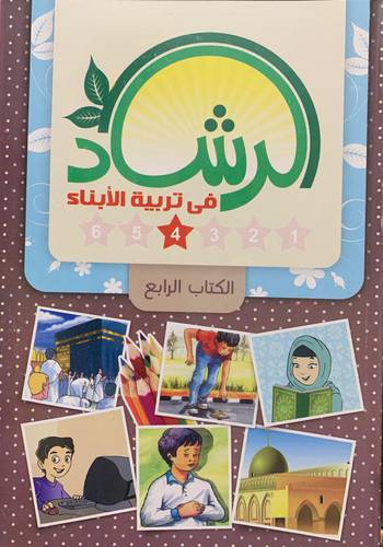 الرشاد في تربية الأبناء - الكتاب الرابع