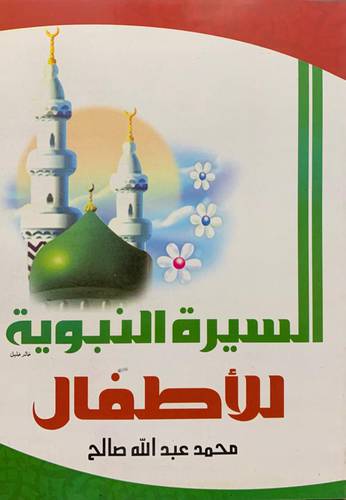 السيرة النبوية للأطفال 