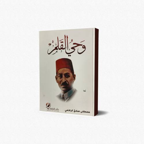 وحي القلم
