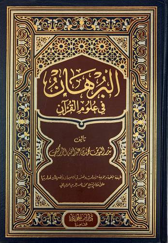 البرهان في علوم القران للإمام الزركشي