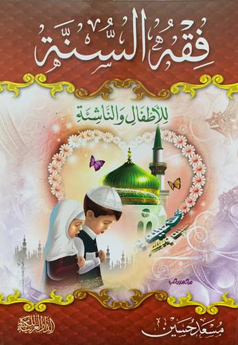 فقه السنة للأطفال والناشئة