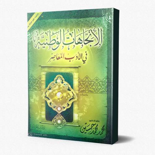 الاتجاهات الوطنية في الادب المعاصر