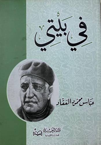 في بيتي