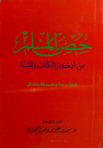 حصن المسلم من أذكار الكتاب والسنة  (100 نسخة)
