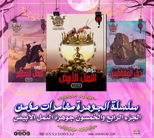 سلسلة الجوهرة (مغامرات مؤمن) 54 - النمل الابيض
