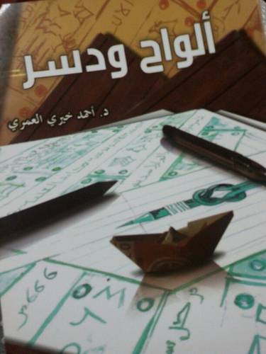 ألواح ودسر