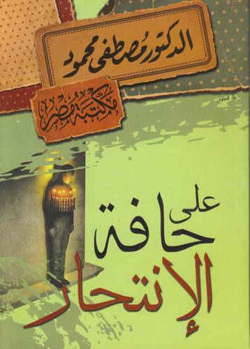 على حافة الإنتحار