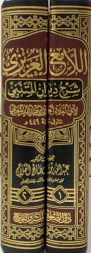 اللامع العزيزي شرح ديوان المتنبي 1/2